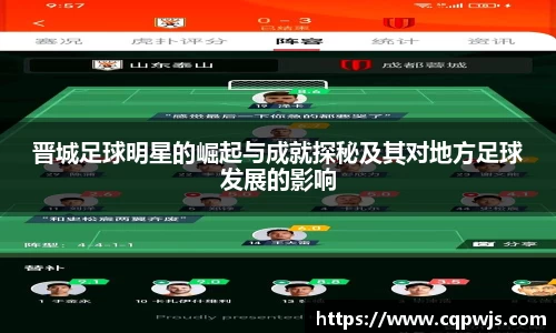 晋城足球明星的崛起与成就探秘及其对地方足球发展的影响