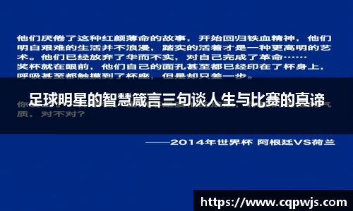 足球明星的智慧箴言三句谈人生与比赛的真谛