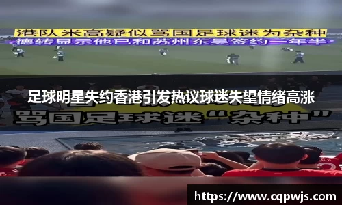 足球明星失约香港引发热议球迷失望情绪高涨